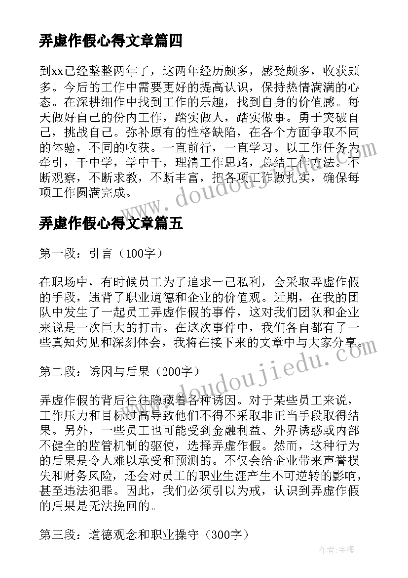 最新弄虚作假心得文章 严防弄虚作假心得体会(优秀8篇)