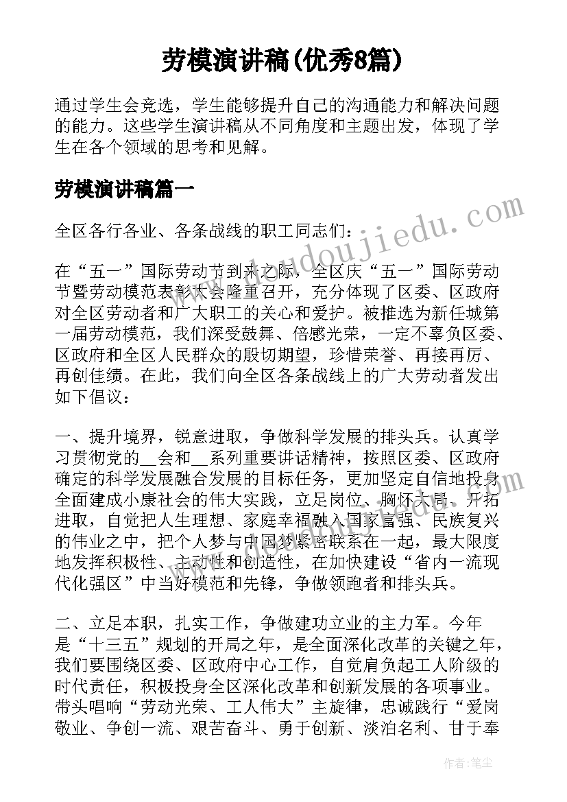 劳模演讲稿(优秀8篇)