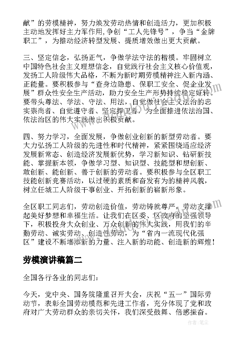 劳模演讲稿(优秀8篇)