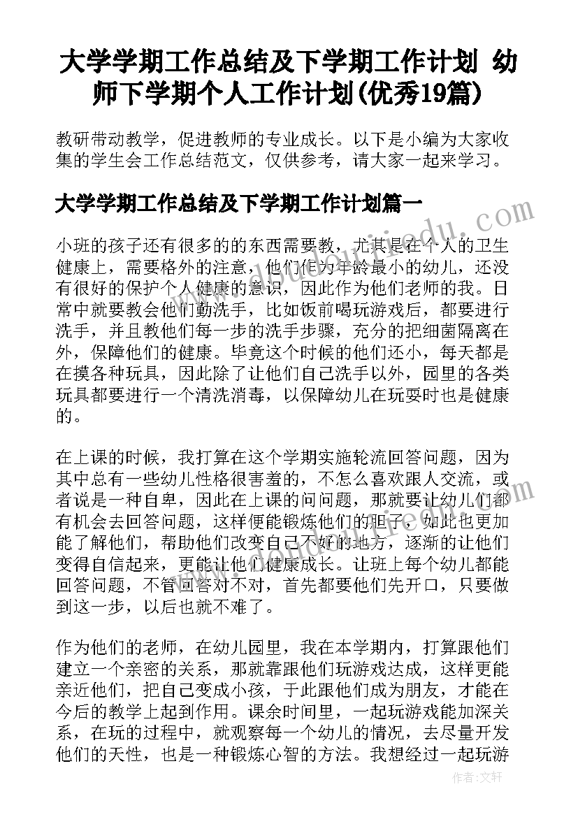 大学学期工作总结及下学期工作计划 幼师下学期个人工作计划(优秀19篇)