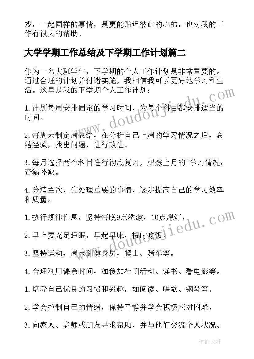 大学学期工作总结及下学期工作计划 幼师下学期个人工作计划(优秀19篇)