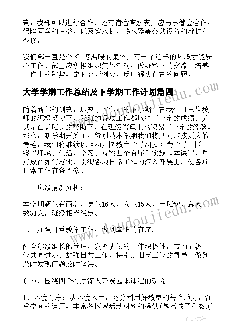 大学学期工作总结及下学期工作计划 幼师下学期个人工作计划(优秀19篇)