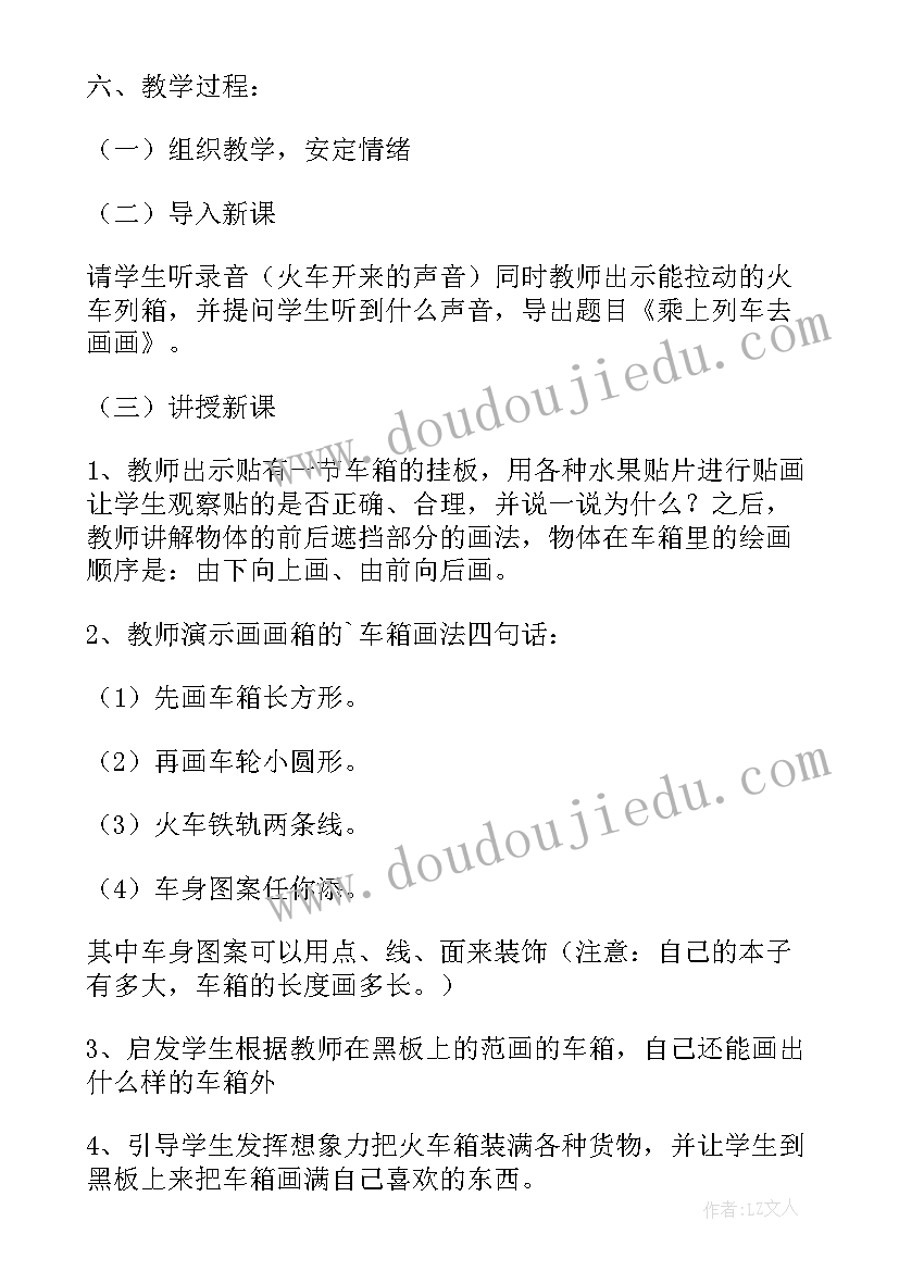 一年级乘上列车去画画教学设计(优秀8篇)