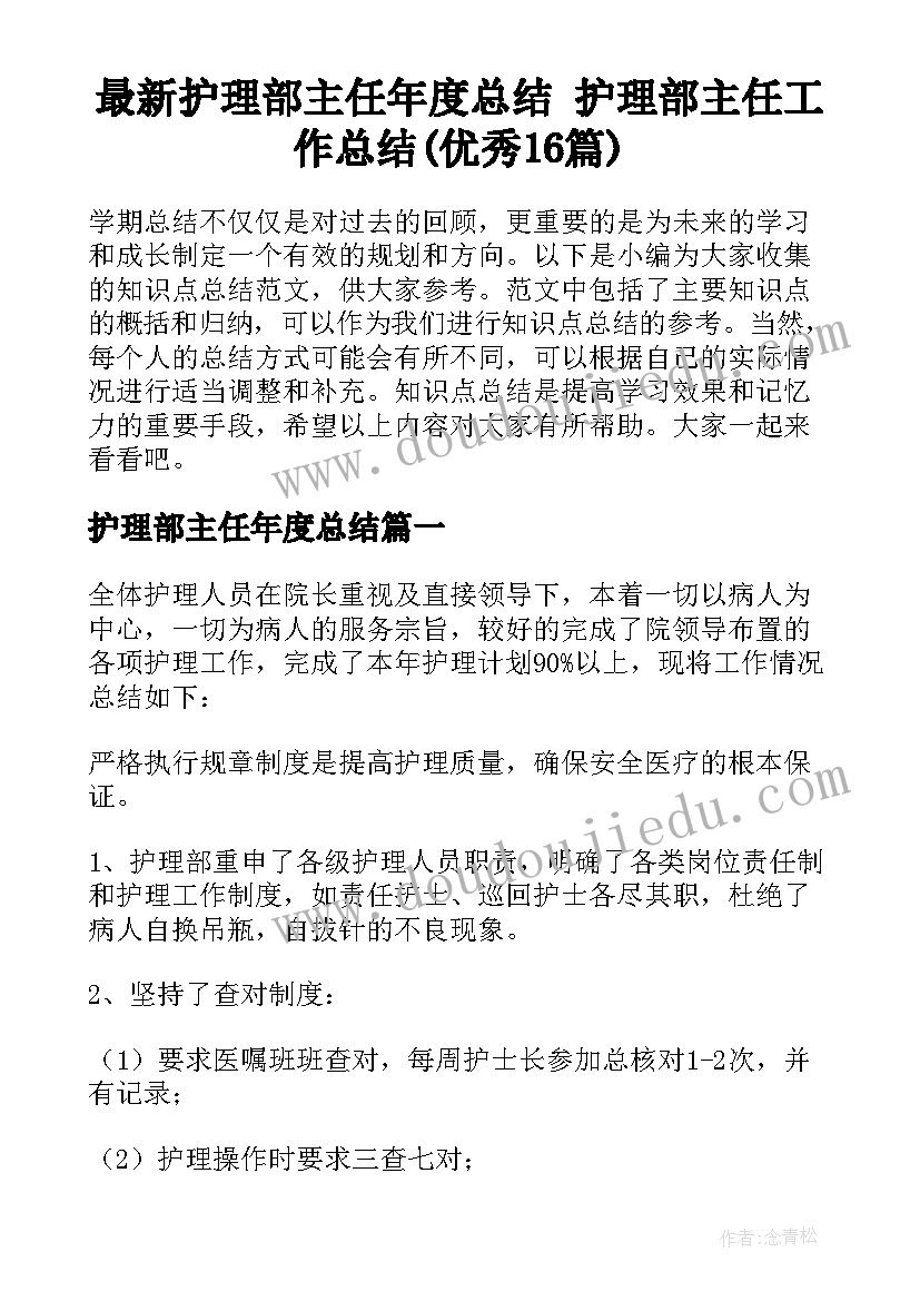 最新护理部主任年度总结 护理部主任工作总结(优秀16篇)