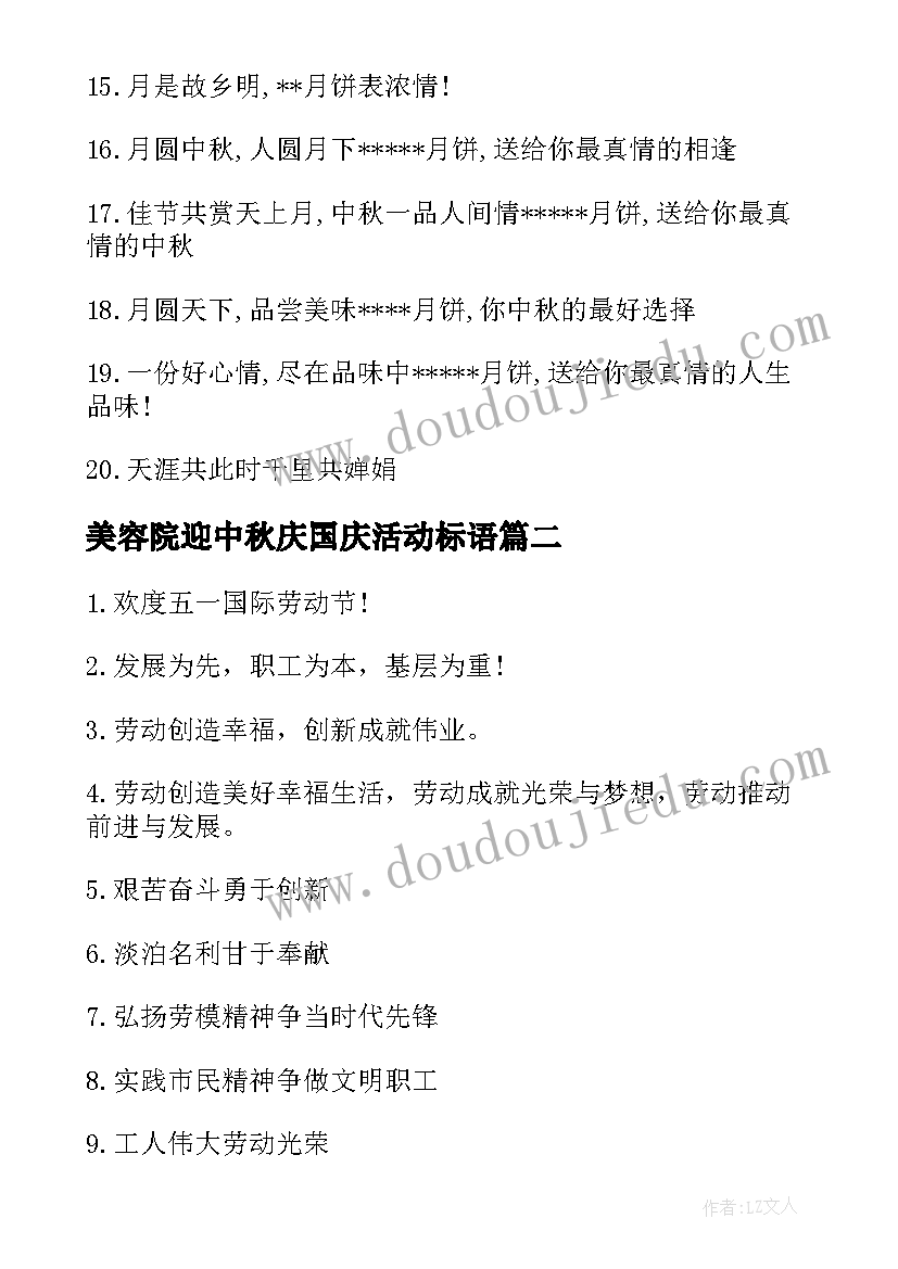 美容院迎中秋庆国庆活动标语(实用8篇)