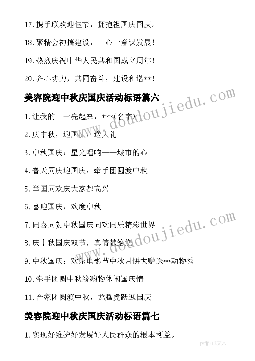 美容院迎中秋庆国庆活动标语(实用8篇)