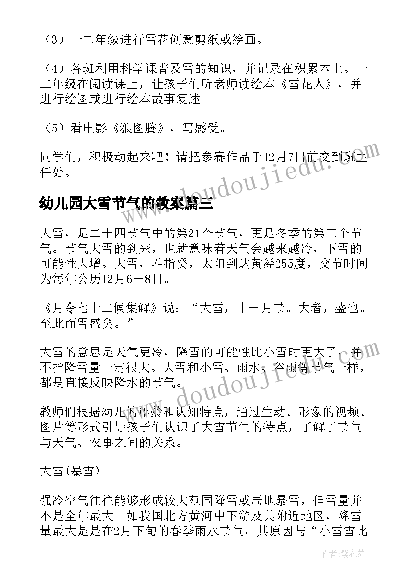 2023年幼儿园大雪节气的教案 大班大雪节气语言教案(模板8篇)