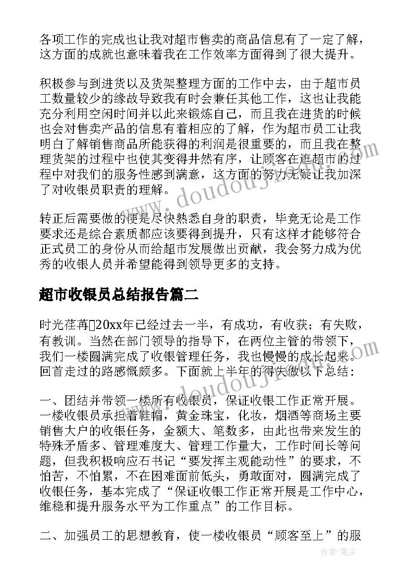 最新超市收银员总结报告(大全19篇)