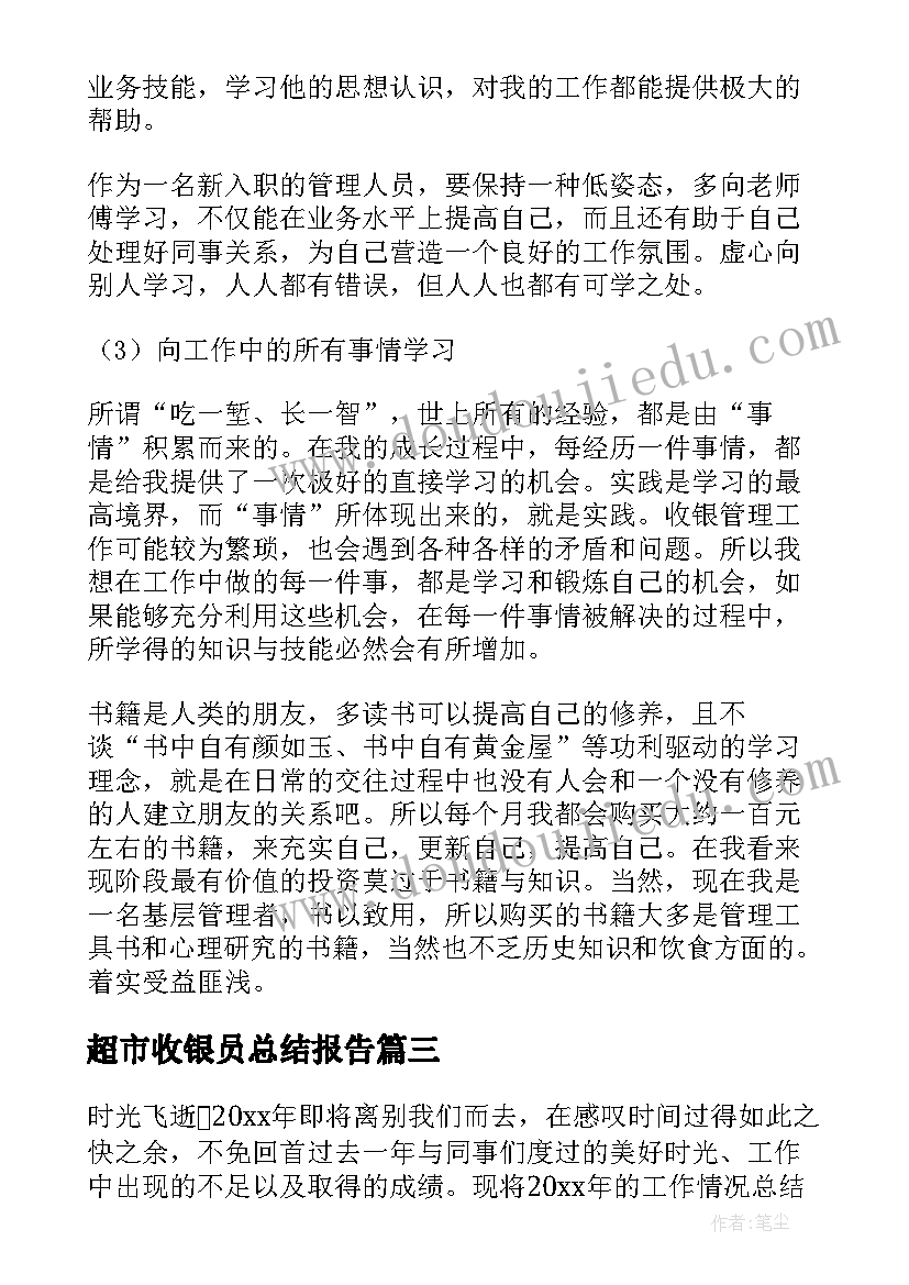 最新超市收银员总结报告(大全19篇)