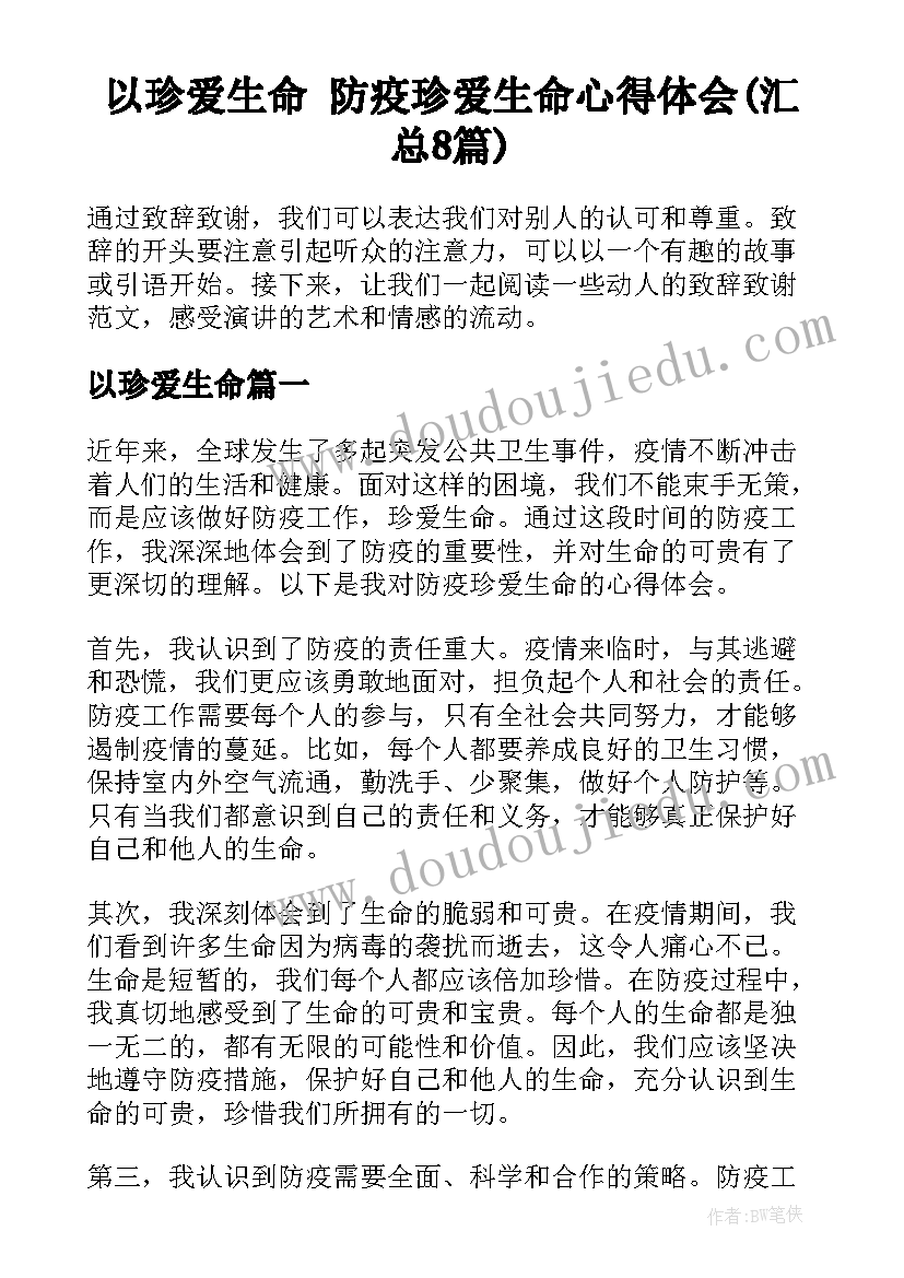 以珍爱生命 防疫珍爱生命心得体会(汇总8篇)