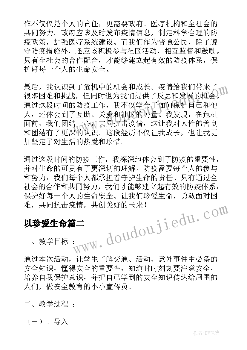 以珍爱生命 防疫珍爱生命心得体会(汇总8篇)