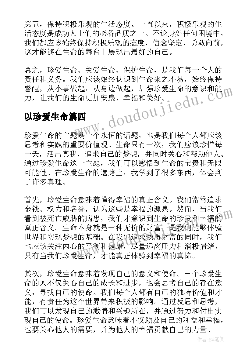 以珍爱生命 防疫珍爱生命心得体会(汇总8篇)