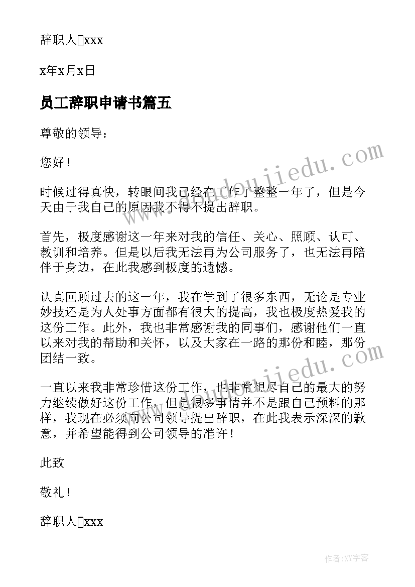 员工辞职申请书(优质12篇)