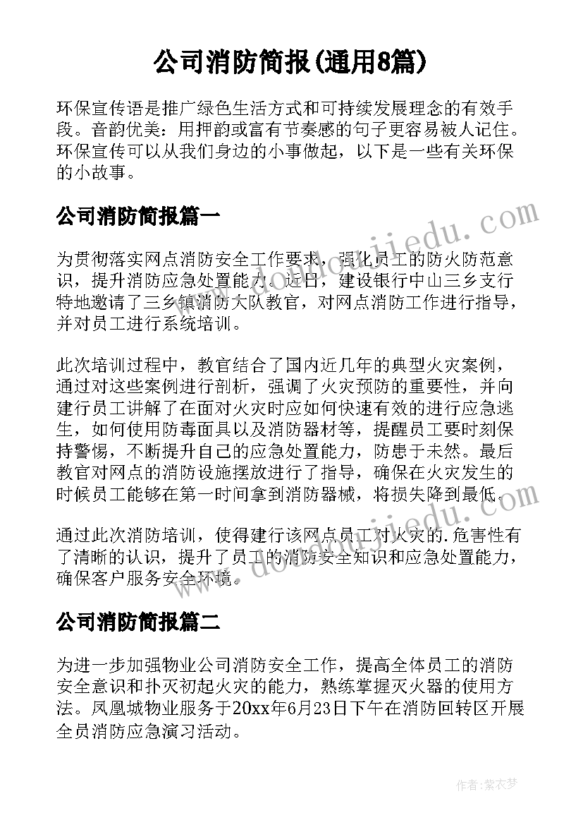 公司消防简报(通用8篇)