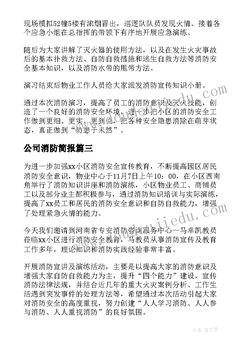 公司消防简报(通用8篇)