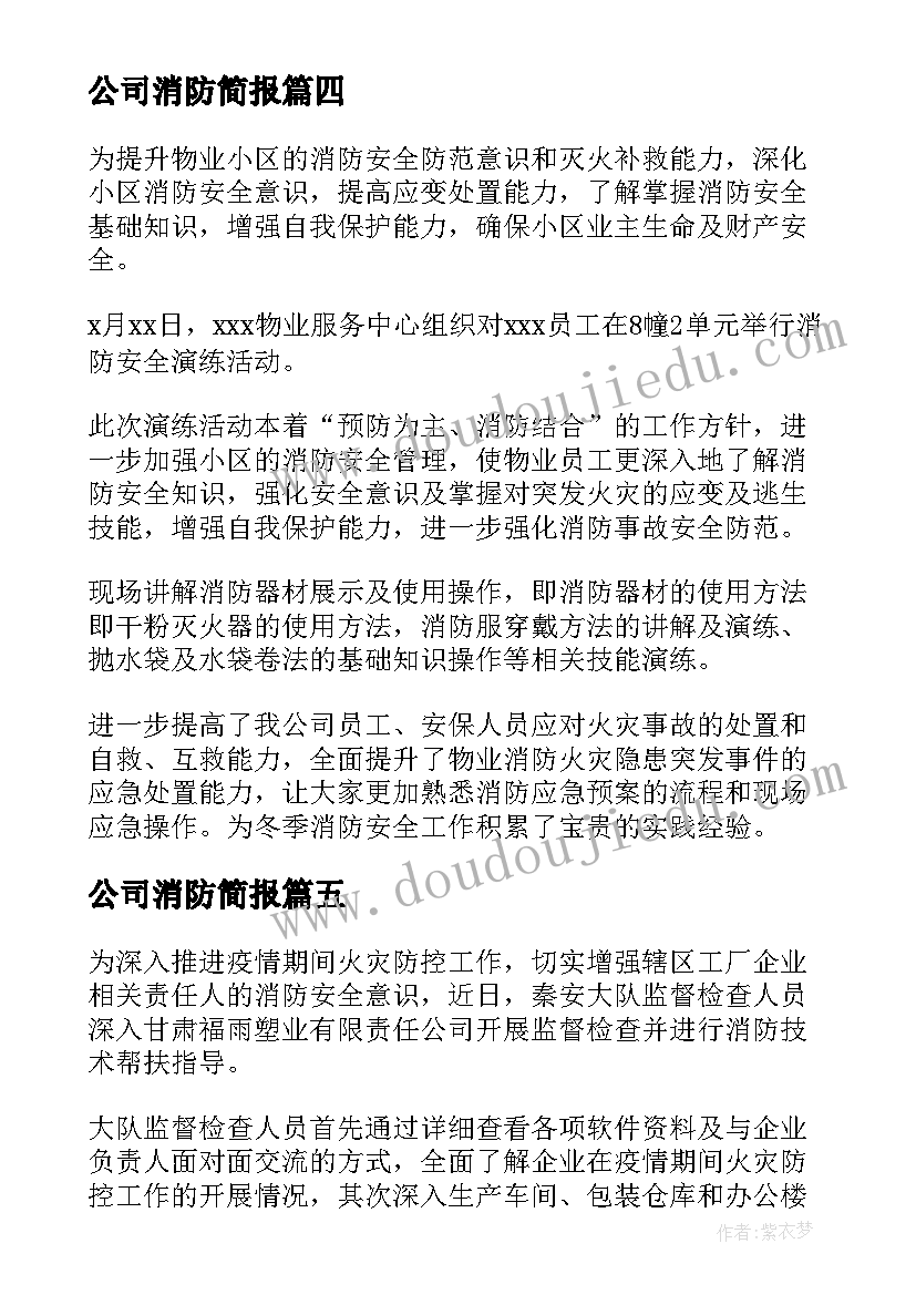 公司消防简报(通用8篇)