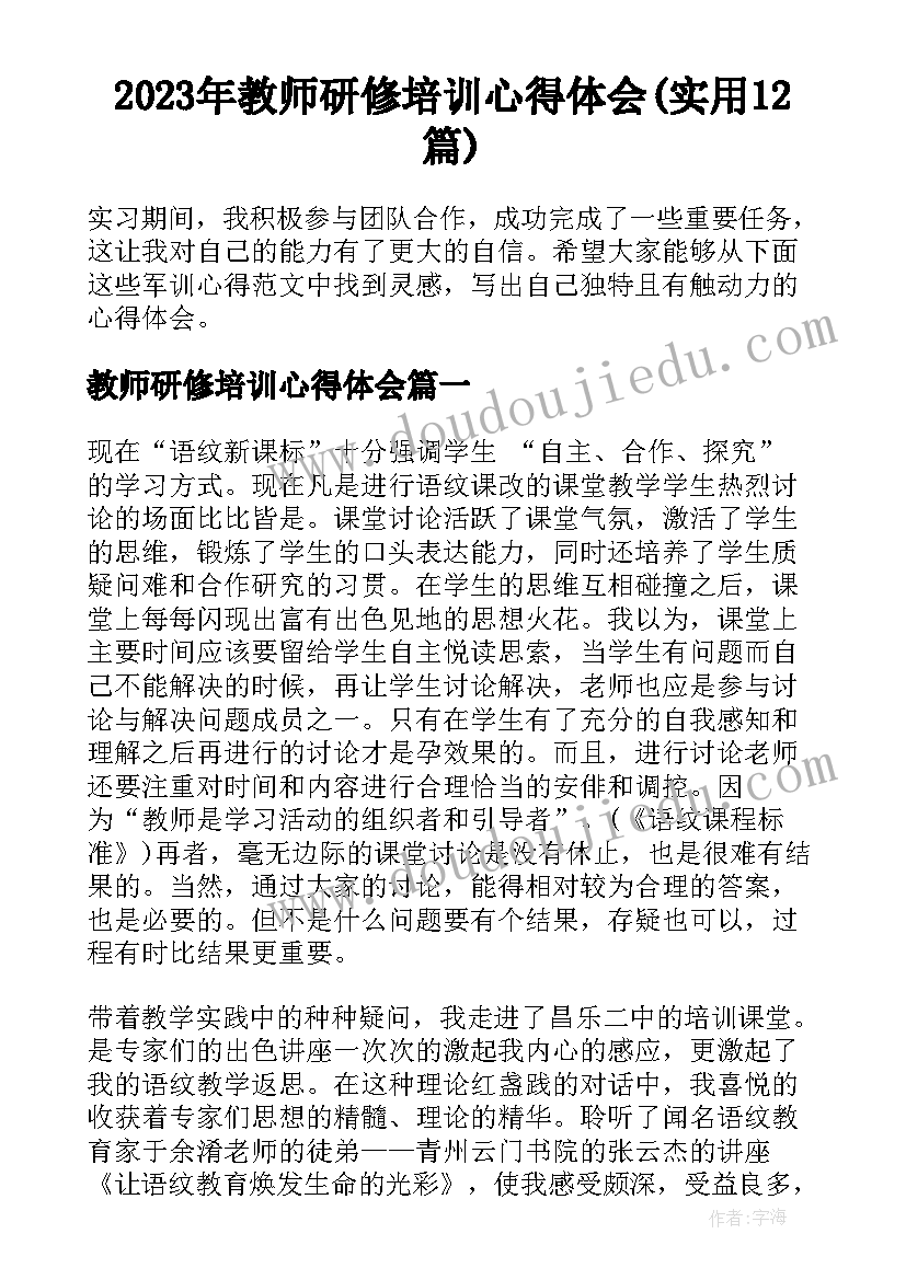 2023年教师研修培训心得体会(实用12篇)