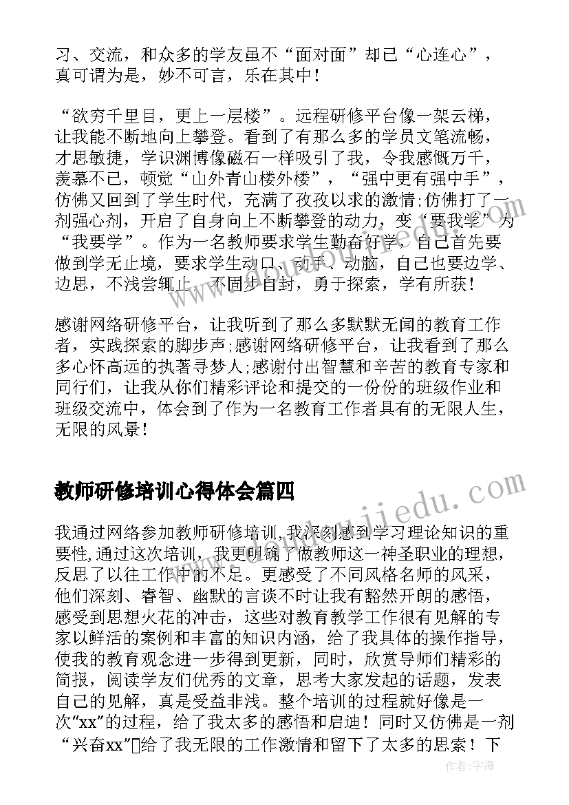 2023年教师研修培训心得体会(实用12篇)