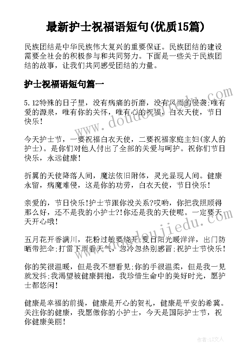 最新护士祝福语短句(优质15篇)