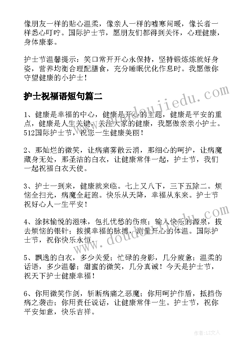 最新护士祝福语短句(优质15篇)