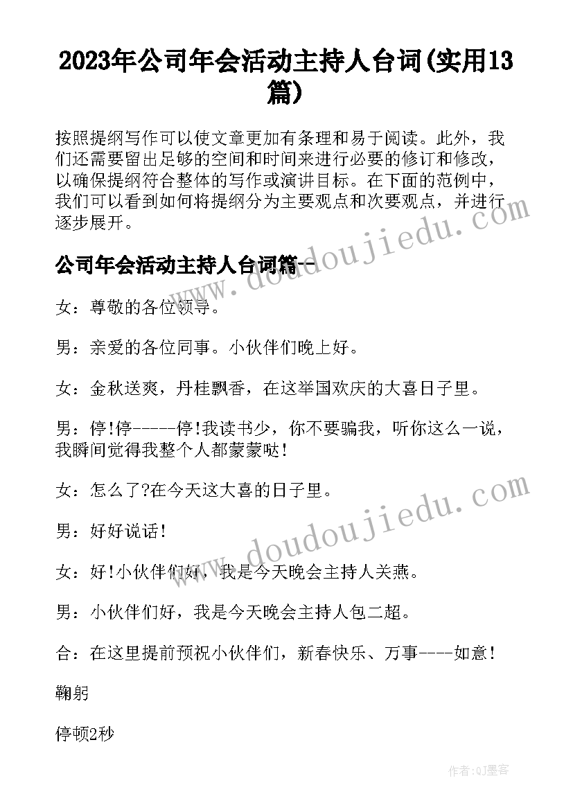 2023年公司年会活动主持人台词(实用13篇)