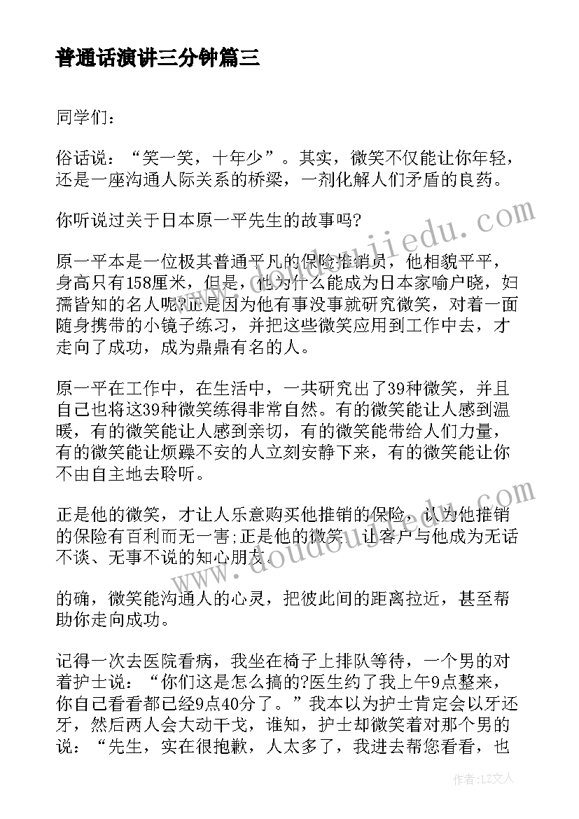 最新普通话演讲三分钟(实用13篇)