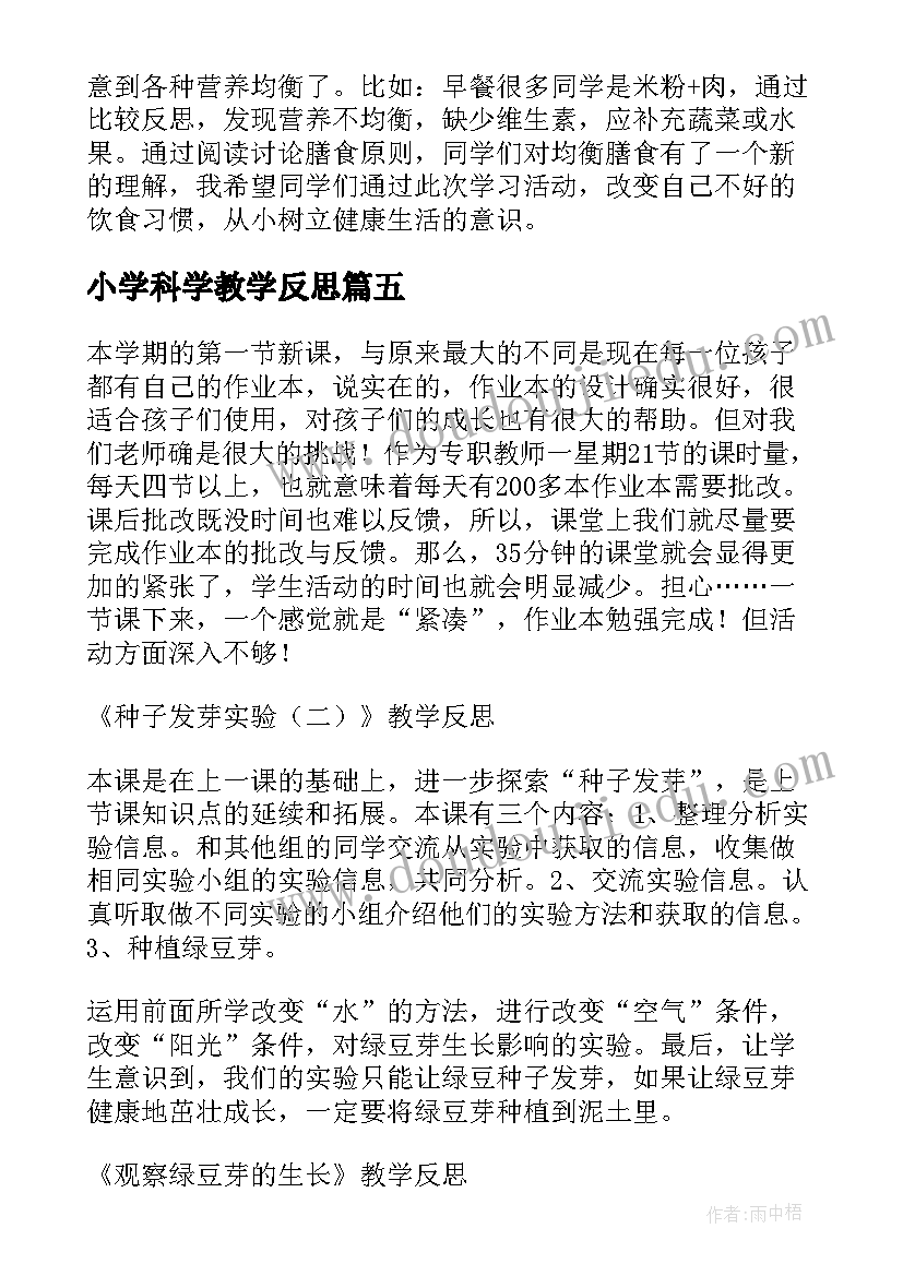 小学科学教学反思(精选10篇)