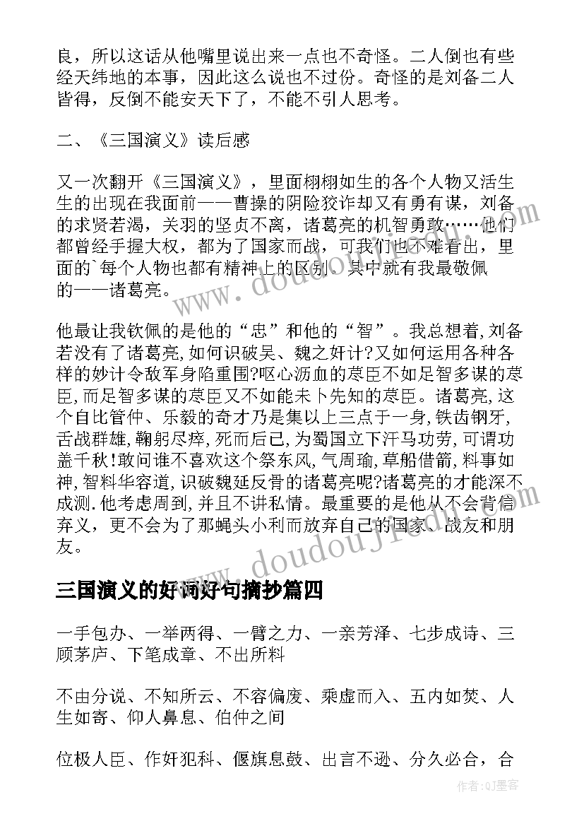 三国演义的好词好句摘抄 三国演义好词好句好段摘抄(精选16篇)