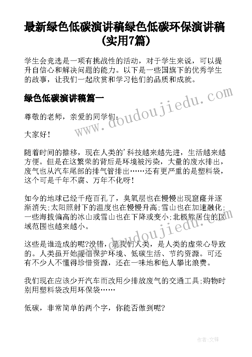 最新绿色低碳演讲稿 绿色低碳环保演讲稿(实用7篇)