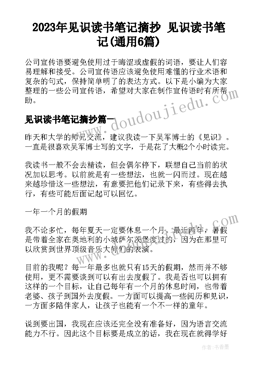 2023年见识读书笔记摘抄 见识读书笔记(通用6篇)