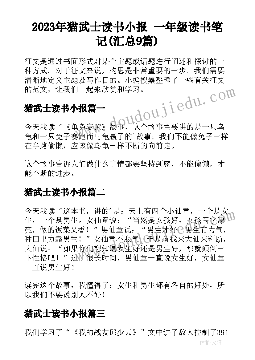 2023年猫武士读书小报 一年级读书笔记(汇总9篇)