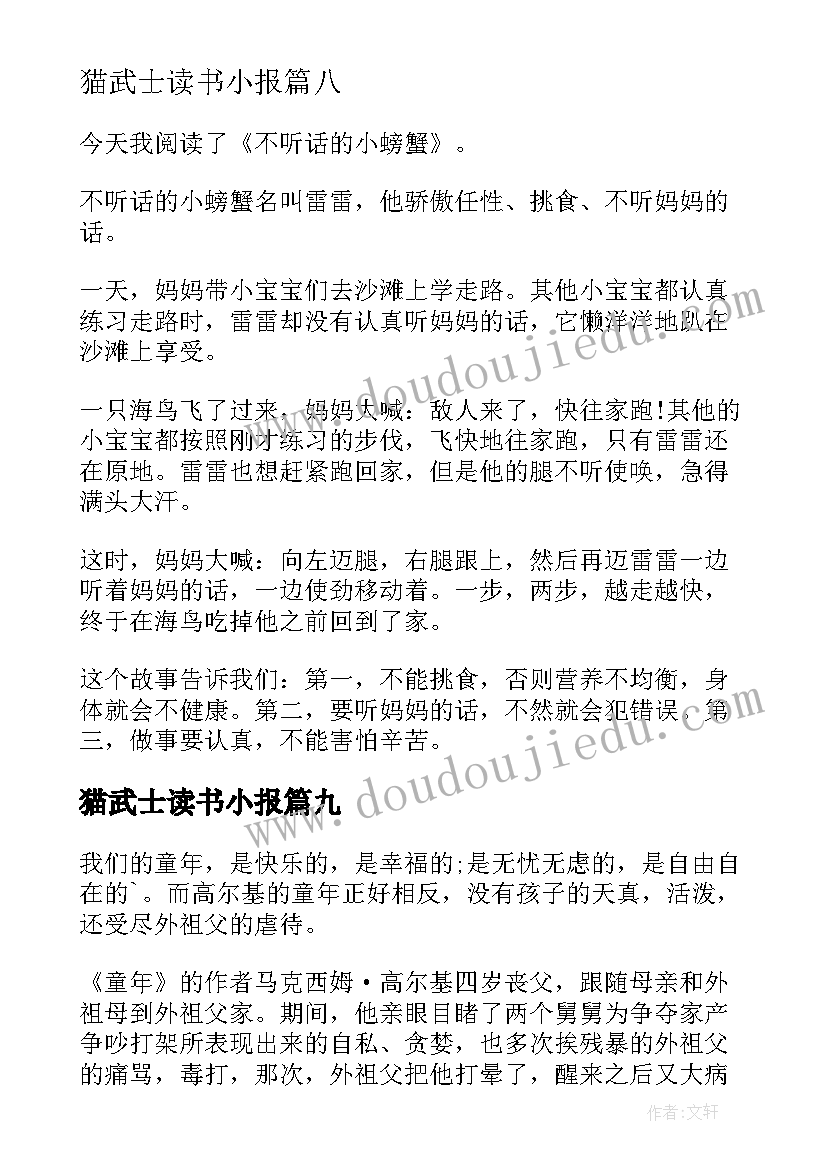 2023年猫武士读书小报 一年级读书笔记(汇总9篇)