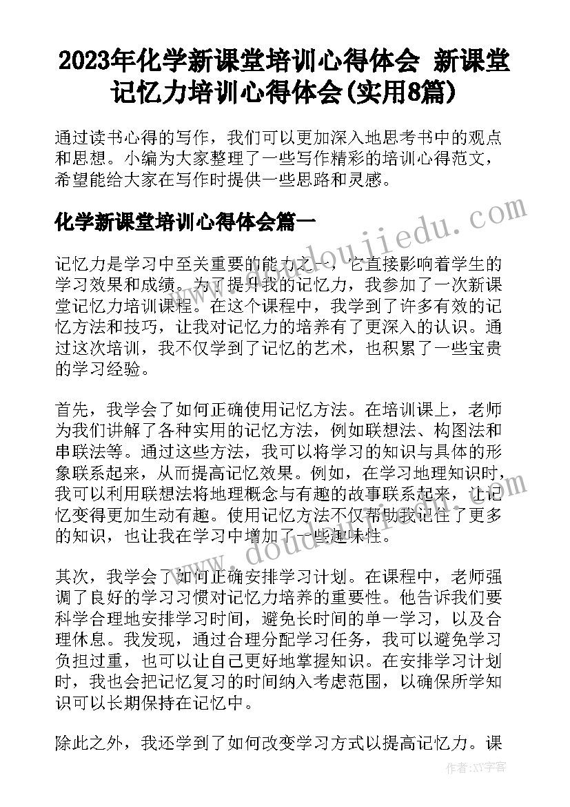 2023年化学新课堂培训心得体会 新课堂记忆力培训心得体会(实用8篇)