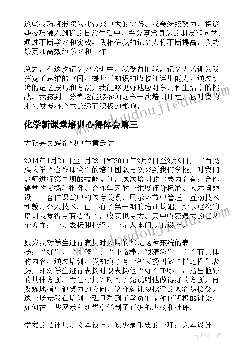 2023年化学新课堂培训心得体会 新课堂记忆力培训心得体会(实用8篇)