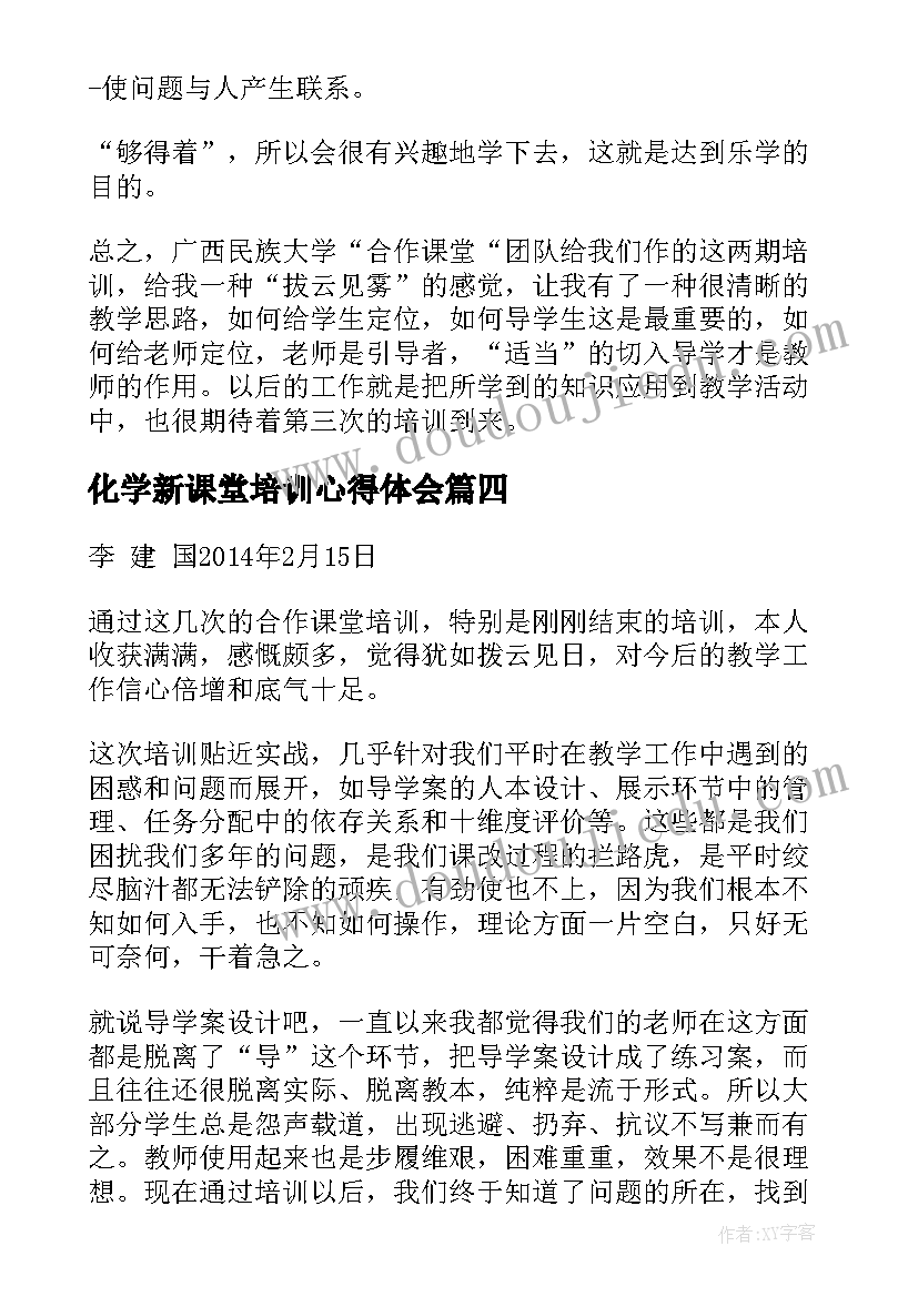 2023年化学新课堂培训心得体会 新课堂记忆力培训心得体会(实用8篇)