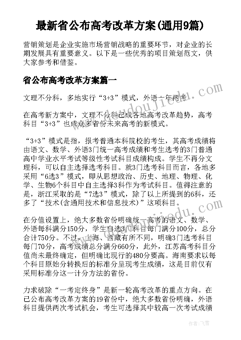 最新省公布高考改革方案(通用9篇)