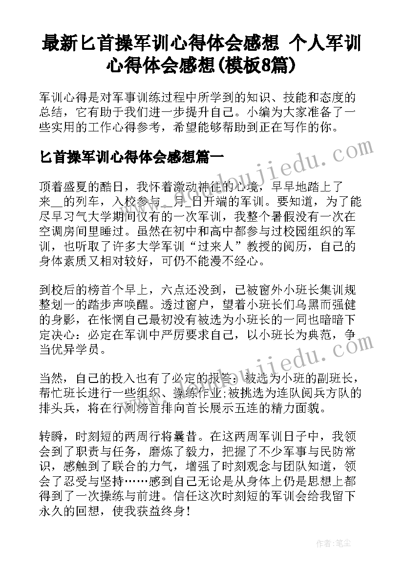 最新匕首操军训心得体会感想 个人军训心得体会感想(模板8篇)