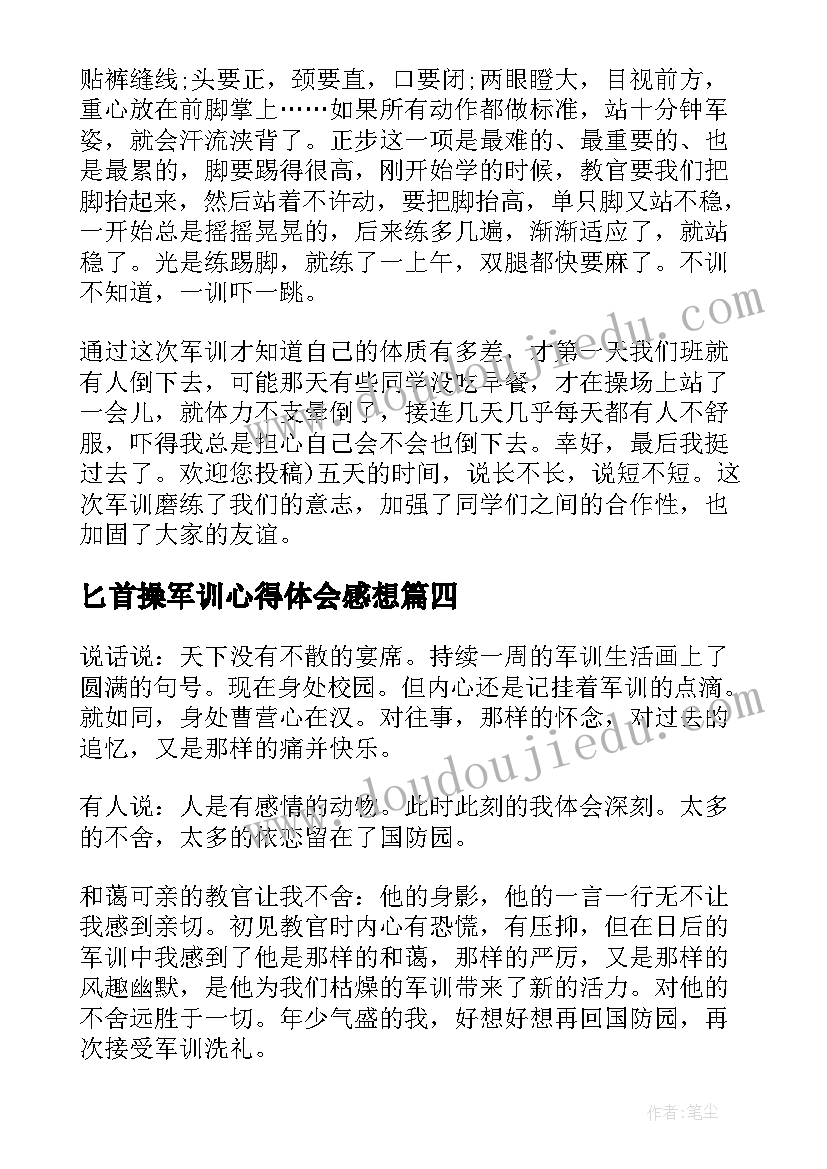 最新匕首操军训心得体会感想 个人军训心得体会感想(模板8篇)