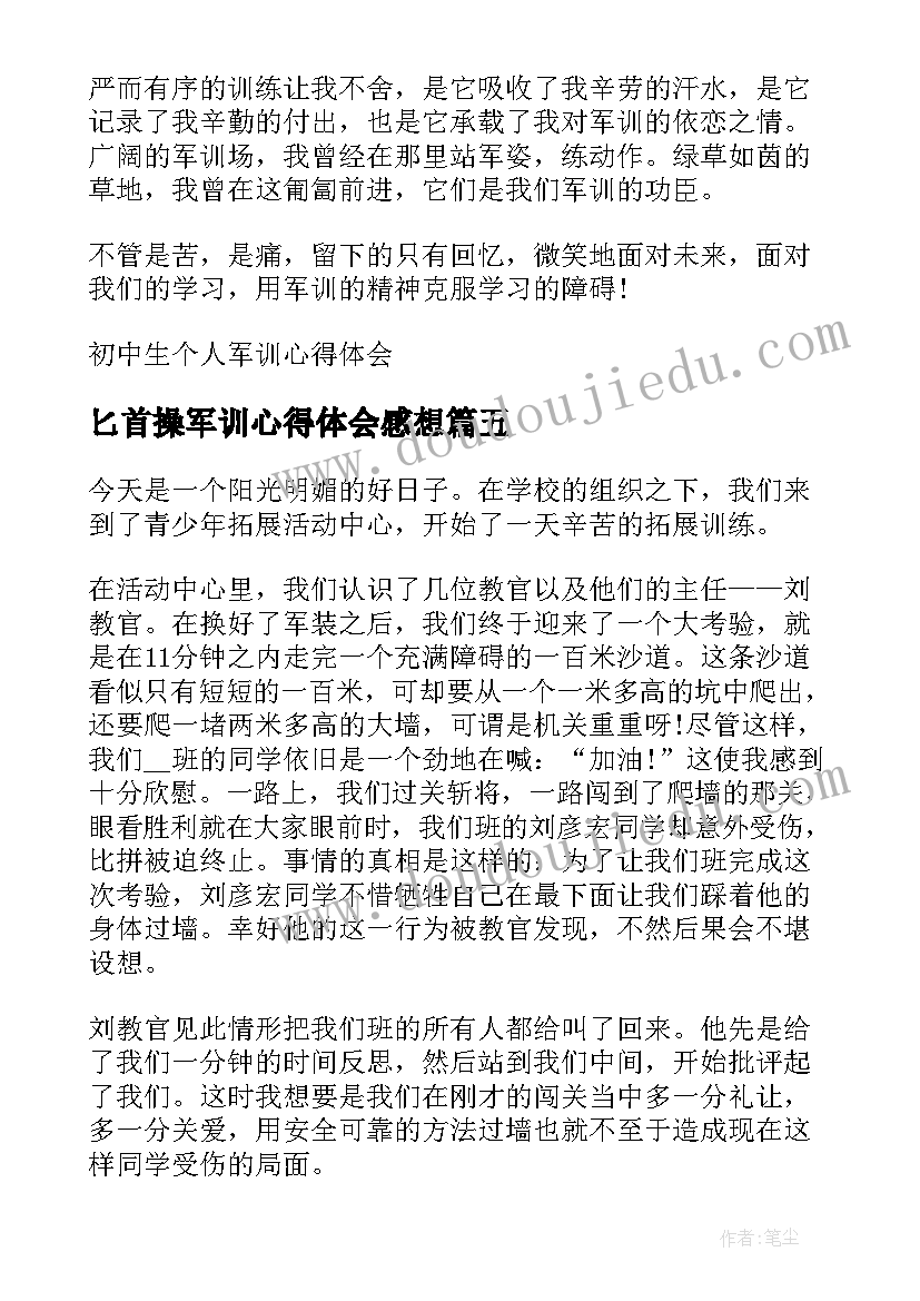 最新匕首操军训心得体会感想 个人军训心得体会感想(模板8篇)