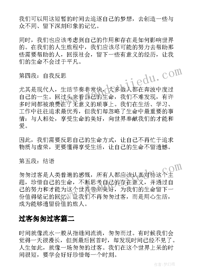 2023年过客匆匆过客 匆匆过客心得体会(精选8篇)