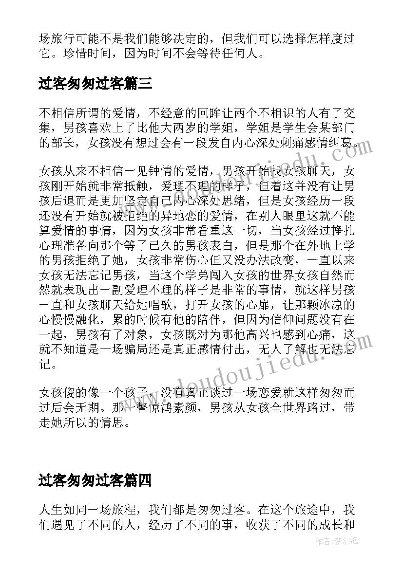 2023年过客匆匆过客 匆匆过客心得体会(精选8篇)