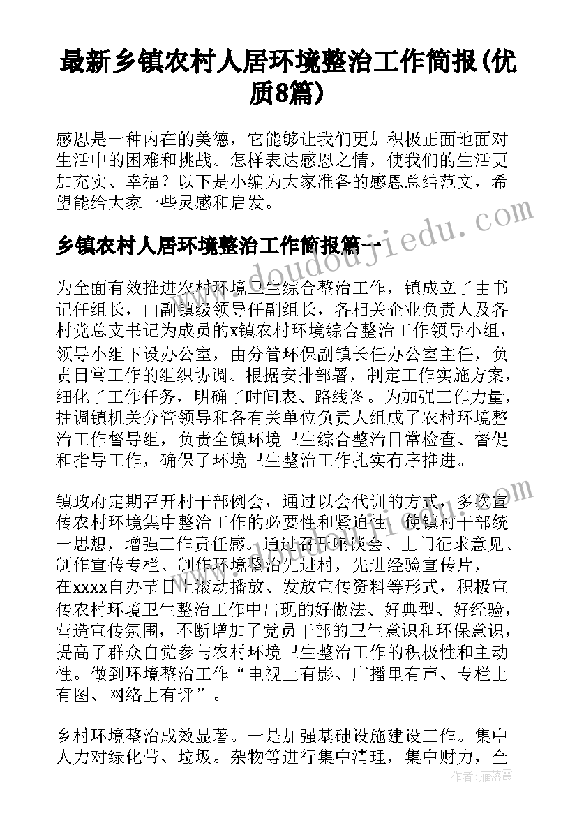 最新乡镇农村人居环境整治工作简报(优质8篇)