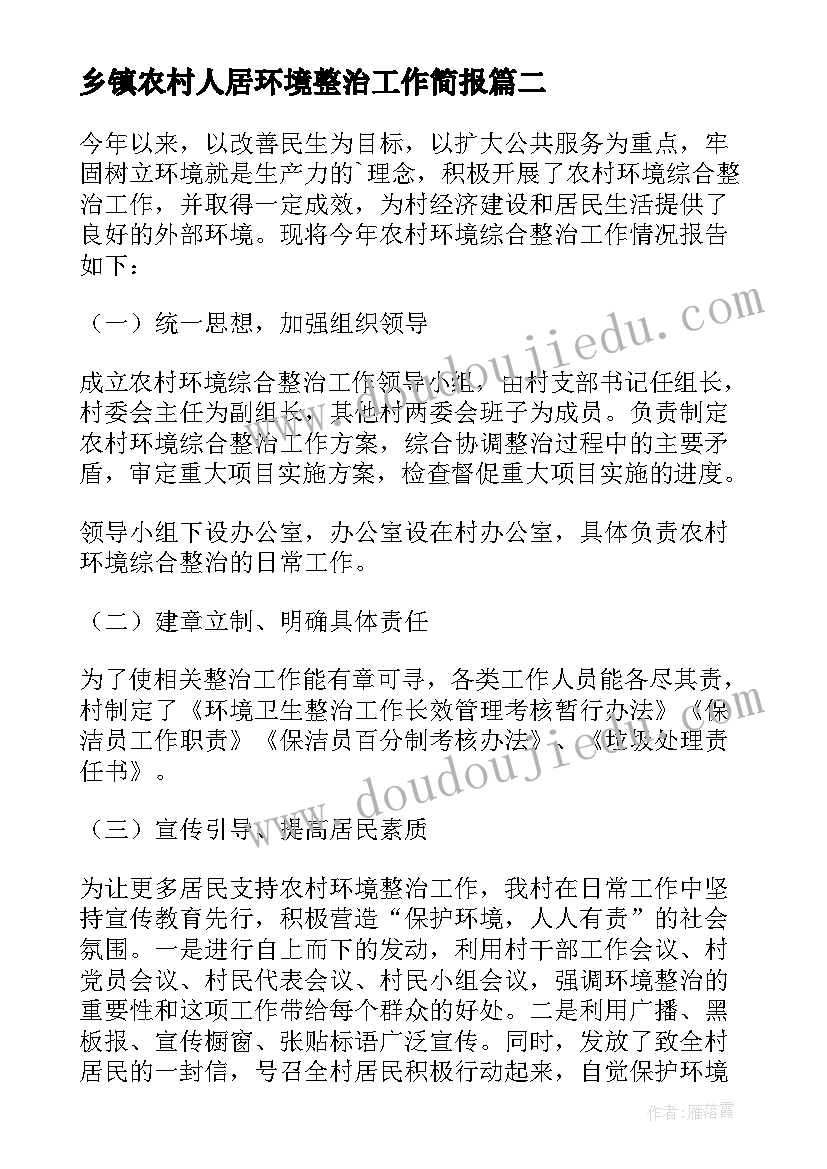 最新乡镇农村人居环境整治工作简报(优质8篇)