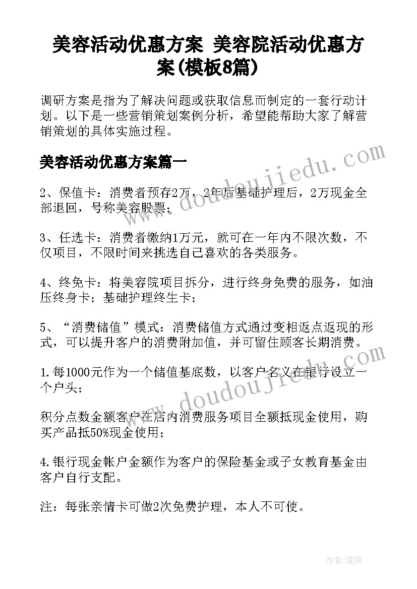 美容活动优惠方案 美容院活动优惠方案(模板8篇)