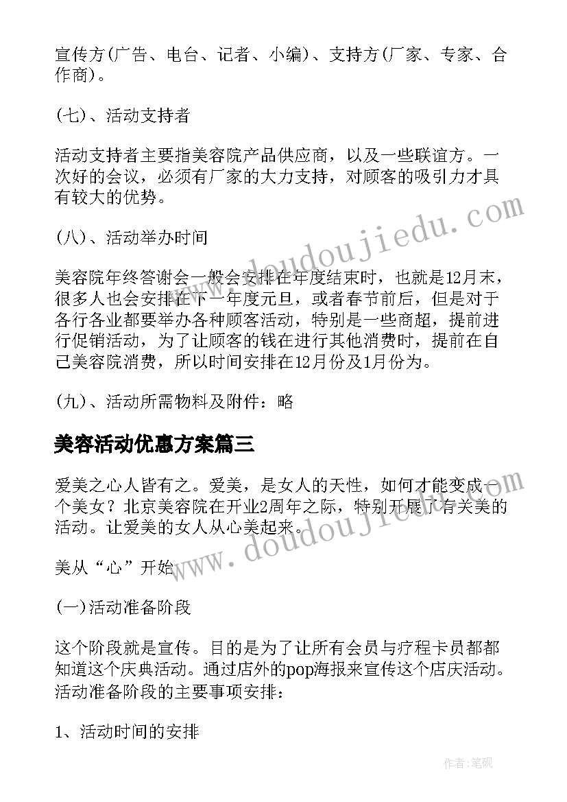 美容活动优惠方案 美容院活动优惠方案(模板8篇)