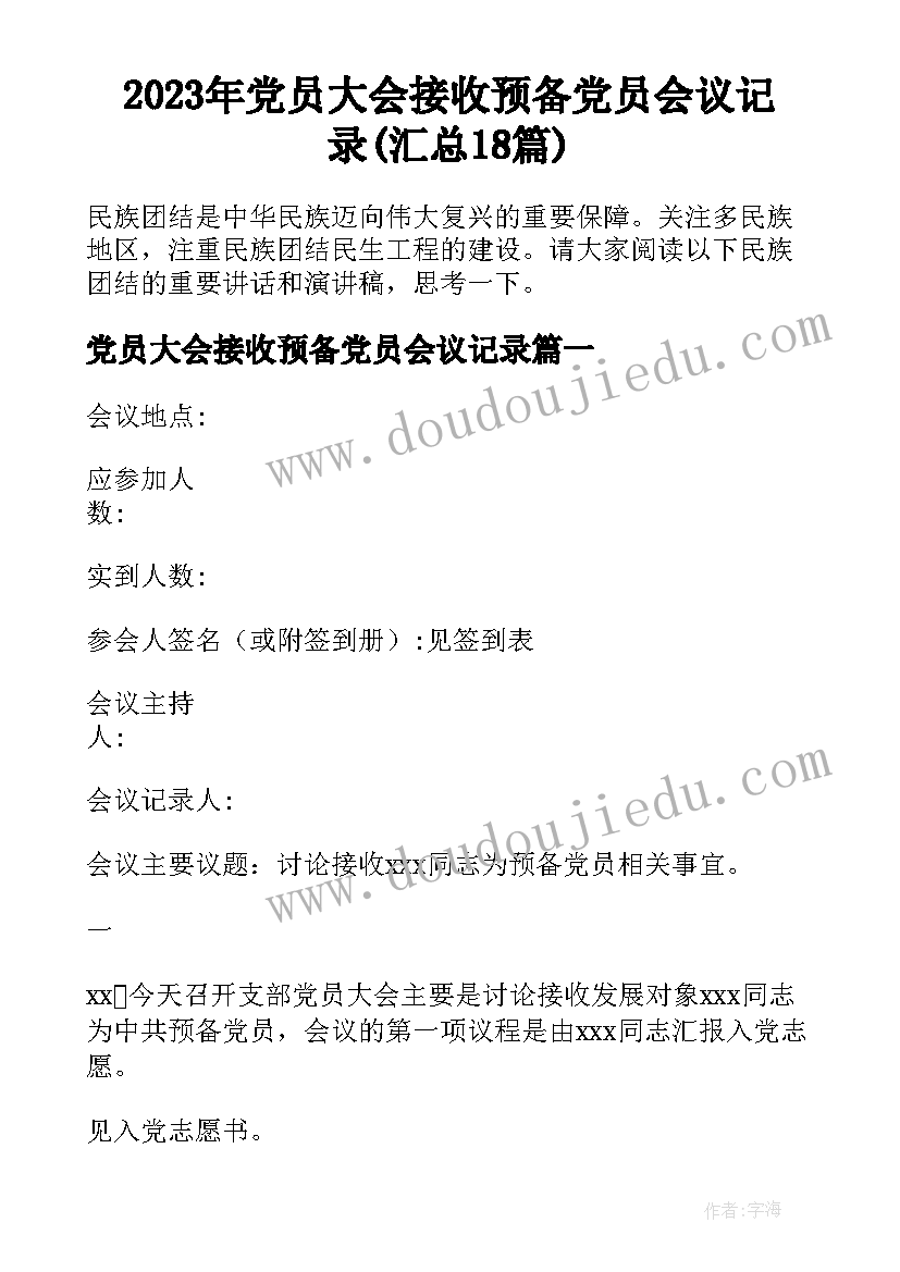 2023年党员大会接收预备党员会议记录(汇总18篇)