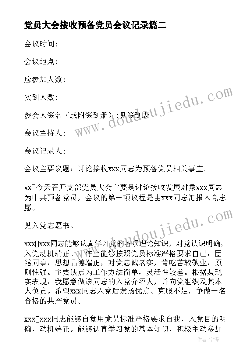 2023年党员大会接收预备党员会议记录(汇总18篇)