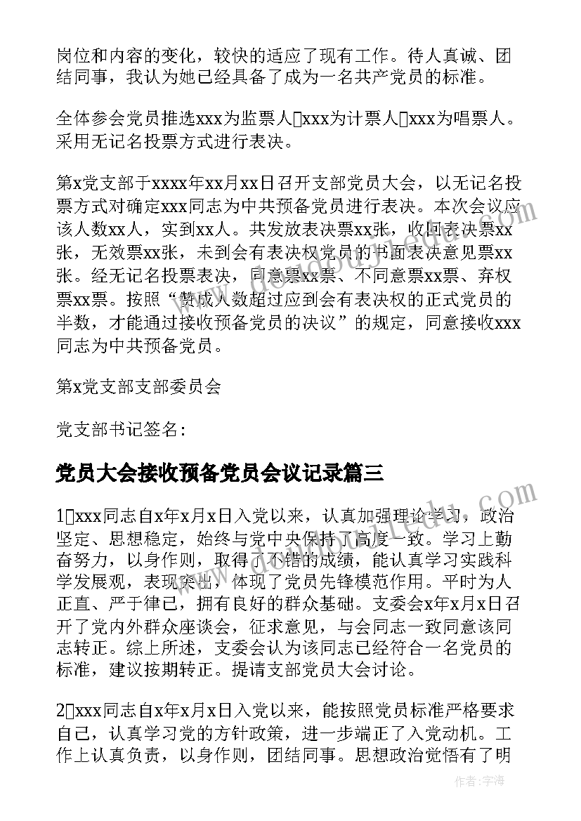 2023年党员大会接收预备党员会议记录(汇总18篇)