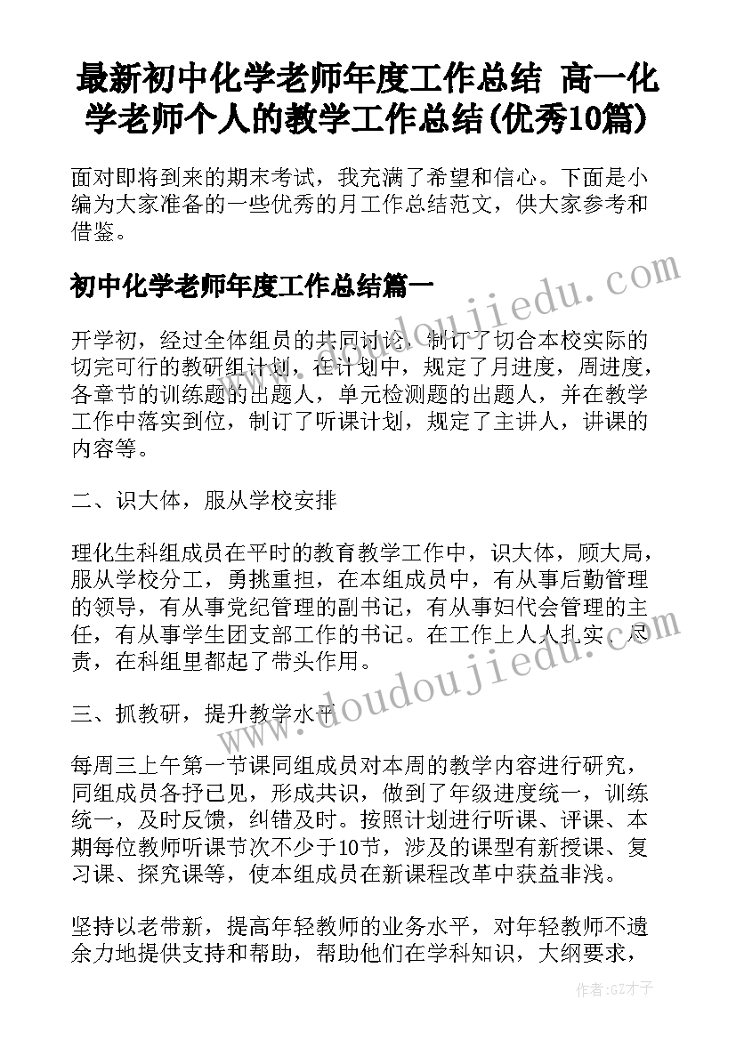 最新初中化学老师年度工作总结 高一化学老师个人的教学工作总结(优秀10篇)