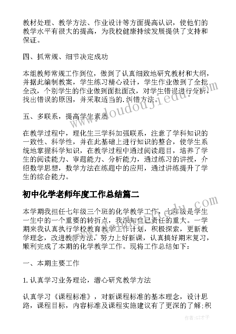 最新初中化学老师年度工作总结 高一化学老师个人的教学工作总结(优秀10篇)